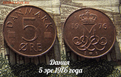 Дания 5 эре 1976 года. До 13.04. в 22:00 - а
