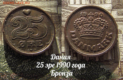 Дания 25 эре 1990 года Бронза. До 13.04. в 22:00 - а