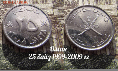 Оман 25 байз 2008. До 13.04. в 22:00 - а