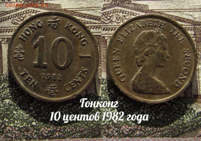 Гонконг 10 центов 1982 года. До 13.04. в 22:00 - а
