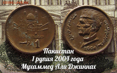 Пакистан 1 рупия 2004 Бронза. До 13.04. в 22:00 - а