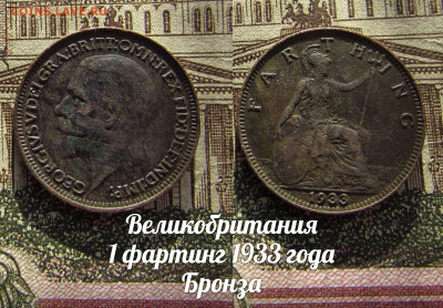 Великобритания 1 фартинг 1933 года Бронза. До 13.04. в 22 - а