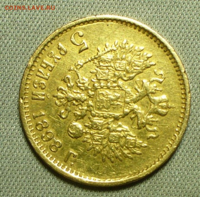 5 рублей 1898 года АГ До 12.04.22 в 22.00 МСК - 0F8FD3E8-E7B8-454C-91B7-3B0BBF34EDF4