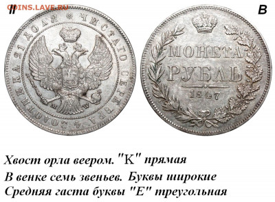 1 рубль 1847 Варшава. - Рубль 1847 MW II-В