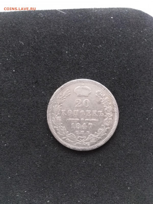 20 Копеек 1847 года, СПБ ПА - IMG_20220203_103443[1]