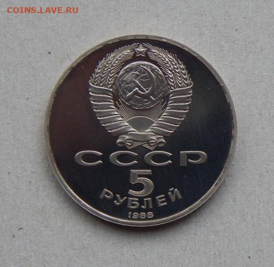 5 рублей 1988г. Софийкий собор - DSCN7988.JPG