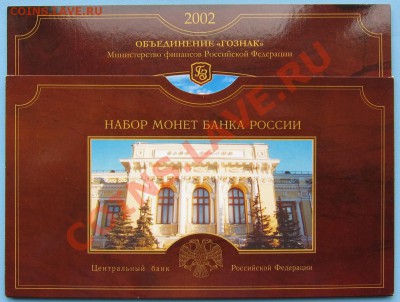 Годовой набор монет 2002 СПМД + жетон - IMG_4572.JPG