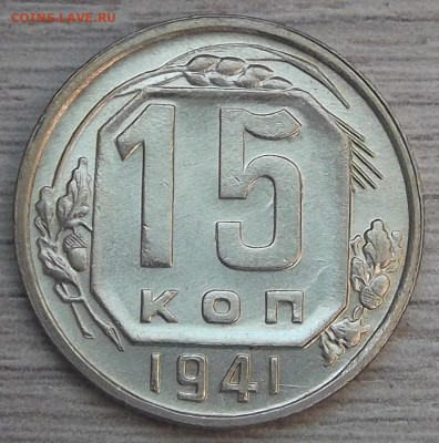 15 копеек 1941 UNC до 14 апреля в 22.00 - red3256818.JPG