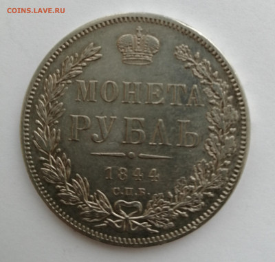 1р 1844г - IMG_20220206_143319