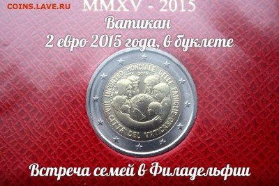 Ватикан 2 евро 2015 Встреча семей в Филадельфии. До15.04. - б