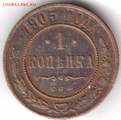 1 копейка 1905 г. с.п.б. до 18.04.22 г в 23.00 - 031