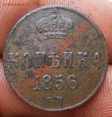 1копейка 1856 ем.до20.11.11.в22-00мск. - PB160065.JPG
