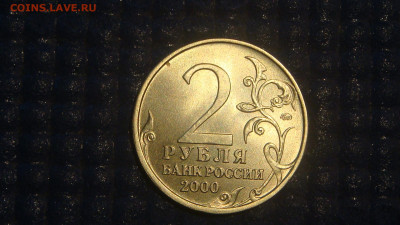2000 2 рубля Москва ШТЕМПЕЛЬНЫЙ блеск до 19-00 14.04.2022 - DSC01956.JPG