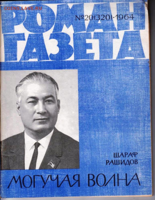 РОМАН-газета № 20 1964 г. до 18.04.22 г. в 23.00 - 003