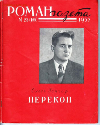 РОМАН-газета № 22, 23 1957 г. до 18.04.22 г. в 23.00 - 005