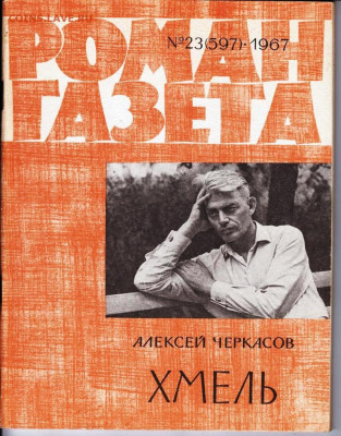 РОМАН-газета № 22, 23, 24 1967 г. до 18.04.22 г. в 23.00 - 007