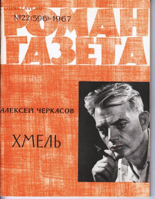 РОМАН-газета № 22, 23, 24 1967 г. до 18.04.22 г. в 23.00 - 006