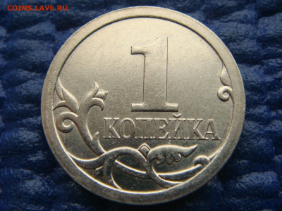 2007 сп 1 копейка ГАЛЬТОВКА ЗЕРКАЛЬНАЯ до 19-30 14.04.22 - DSC02304.JPG