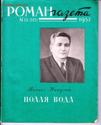 РОМАН-газета № 13 1957 г. до 18.04.22 г. в 23.00 - 009