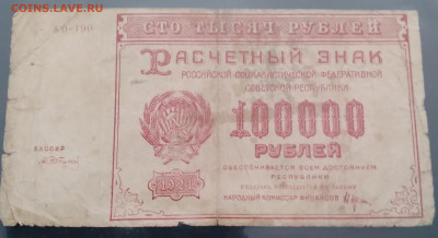 10000р. РСФСР 1921г. до 17.04.22г. 22:00 - 20220412_093437