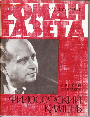 РОМАН-газета № 7 1966 г. до 18.04.22 г. в 23.00 - 010