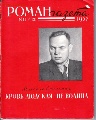 РОМАН-газета № 11 1957 г. до 18.04.22 г. в 23.00 - 011