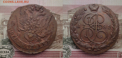 5 копеек 1785 - 5k1785-100