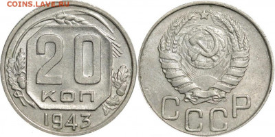 20 копеек 1943 - red3256821