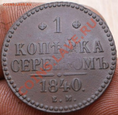 1копейка 1840 ем.до20.11.11.в22-00мск. - PB160071.JPG