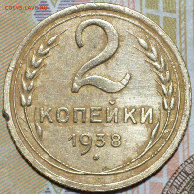 2 копейки 1938 год - DSC_0003.JPG