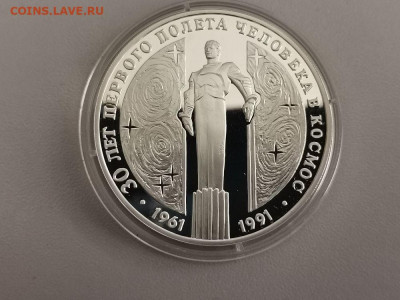 3 рубля 1991 30лет Первого полета - Гагарин, Ag900, до 16.04 - Y ГАГАРИН 1991-1