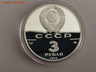 3 рубля 1990 Петропавловская крепость, Ag900, до 16.04 - Y ПЕТРОПАВЛОВКА-2