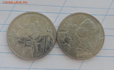 25 рублей Винни Пух и 3 Богатыря до 13.04 22:00 - 20220412_101743[1]