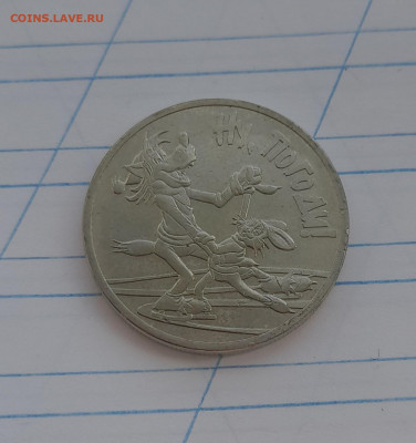 25 рублей Ну Погоди до 13.04 22:00 - 20220412_101941[1]