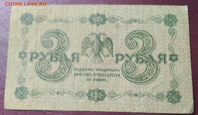 3руб. 1918г. АА-002 до 17.04.22г.22:00 - 20220412_112711