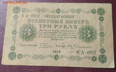 3руб. 1918г. АА-002 до 17.04.22г.22:00 - 20220412_112719