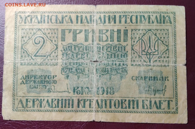 2гривны Украинск.Народ.Республ. 1918г. до 17.04.22г. 22:00 - 20220412_115032