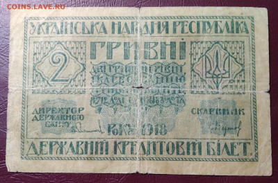 2гривны Украинск.Народ.Республ. 1918г. до 17.04.22г. 22:00 - 20220412_115033