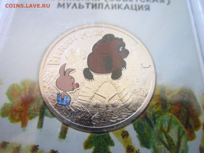 ВИННИ ПУХ ЦВЕТНОЙ 25 руб 2017 до 15.04.22 в 22:30 - IMG_0445.JPG