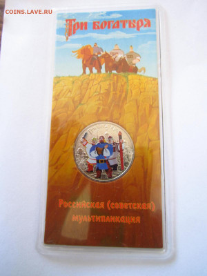 ТРИ БОГАТЫРЯ ЦВЕТНОЙ 25 руб 2017 до 15.04.22 в 22:30 - IMG_0448.JPG