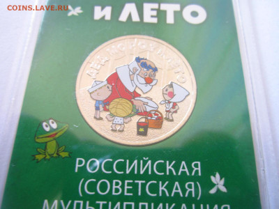 ДЕД МОРОЗ И ЛЕТО ЦВЕТНОЙ 25 руб 2019 до 15.04.22 в 22:30 - IMG_0457.JPG