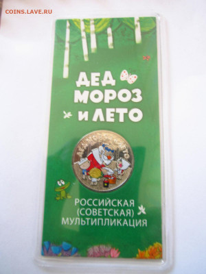 ДЕД МОРОЗ И ЛЕТО ЦВЕТНОЙ 25 руб 2019 до 15.04.22 в 22:30 - IMG_0456.JPG