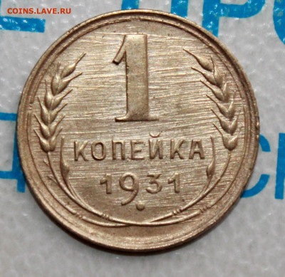1 коп 1931 г. МД шлифовка До 17. 04. 22 г. в 22 00 по мск - IMG_0001.JPG