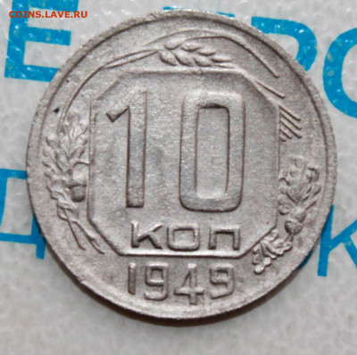 10 коп.1949 г. Шт. 2.11 по АИФ До 17.04.22 г. в 22 00 по мск - IMG_0393.JPG