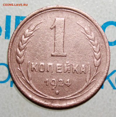 1 коп 1924 г. шт.2.1 и шт1.1 До 17. 04. 22 г. в 22 00 по мск - IMG_0443.JPG