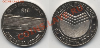Куплю любые знаки на банковскую тему - Банк Нижегородский СБ 1999