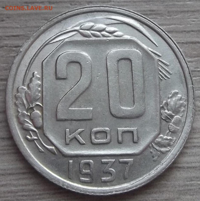 20 копеек 1937 до 14 апреля в 22.00 - red3256829.JPG