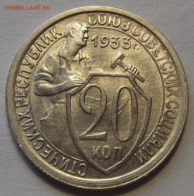 20 копеек 1933 до 14 апреля в 22.00 - red3256823.JPG