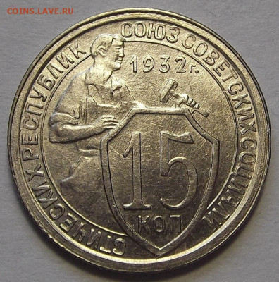 15 копеек 1932 до 14 апреля в 22.00 - red3256825.JPG