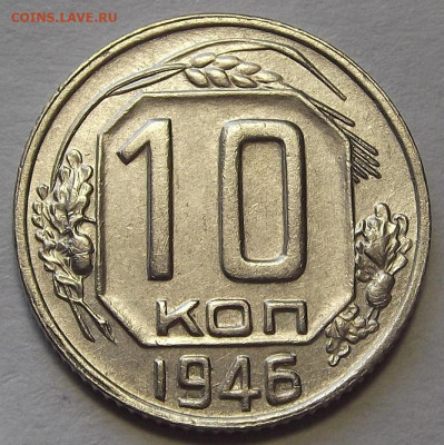 10 копеек 1946 до 14 апреля в 22.00 - red3256827.JPG